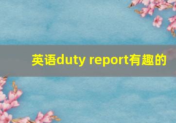 英语duty report有趣的